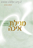 מגילת איכה עם פירוש הרב שלמה אבינר