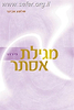 מגילת אסתר עם פירוש הרב שלמה אבינר