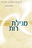 מגילת רות עם פירוש הרב שלמה אבינר