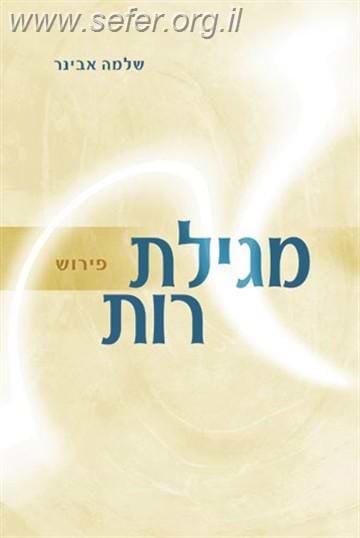 מגילת רות עם פירוש הרב שלמה אבינר