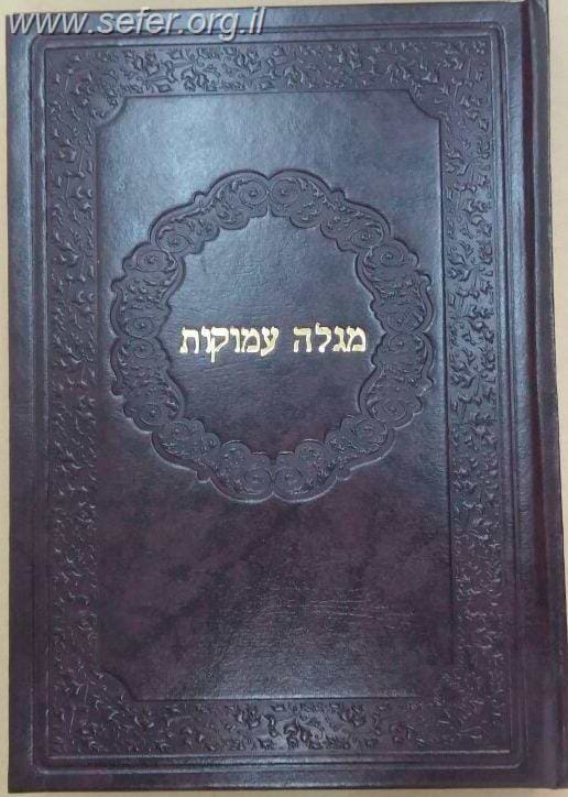 מגלה עמוקות - רנ"ב אופנים על ואתחנן / ר