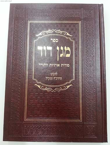 מגן דוד על סודות כב' אותיות התורה / ר' דוד בן זמרא
