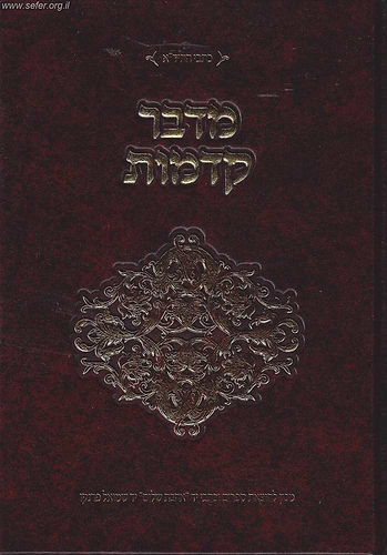 מדבר קדמות / החיד