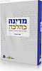 מדינה כהלכה - התמודדות יהודית עם אתגר העצמאות / עדו רכניץ