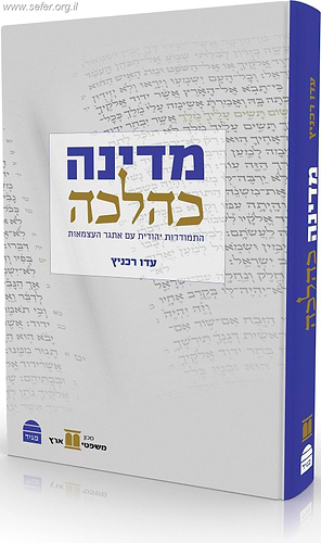מדינה כהלכה - התמודדות יהודית עם אתגר העצמאות / עדו רכניץ