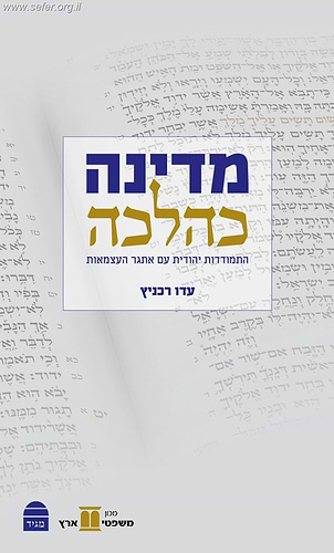 מדינה כהלכה - התמודדות יהודית עם אתגר העצמאות / עדו רכניץ