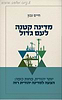 מדינה קטנה לעם גדול / חיים נבון