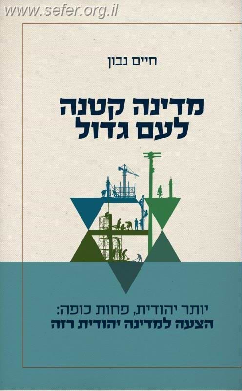 מדינה קטנה לעם גדול / חיים נבון