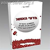 מדעי האושר / הרב מאיר גור
