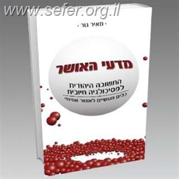 מדעי האושר / הרב מאיר גור