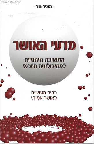 מדעי האושר / הרב מאיר גור