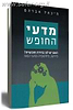 מדעי החופש / מיכאל אברהם