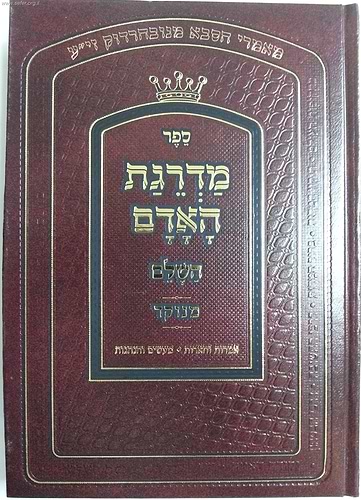 מדרגת האדם / הסבא מנובהרדוק