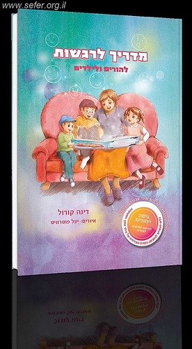 מדריך לרגשות להורים ולילדים / דינה קורול