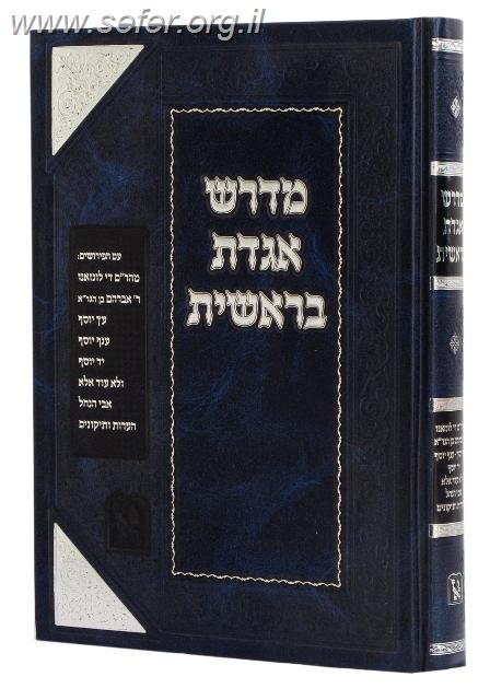 מדרש אגדת בראשית / התנא - רב