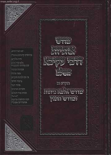 מדרש אותיות דרבי עקיבא / זכרון אהרון