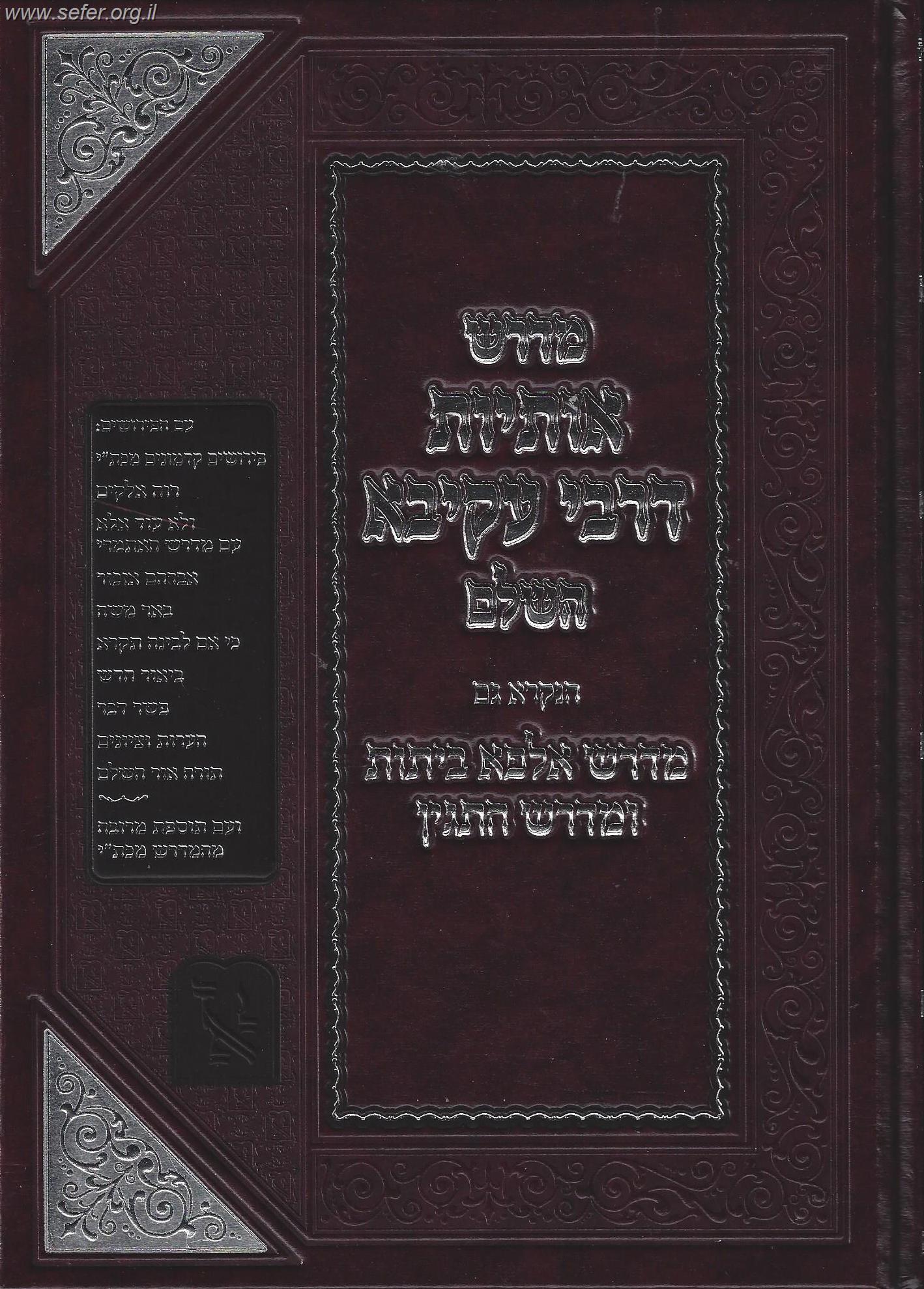 מדרש אותיות דרבי עקיבא / זכרון אהרון
