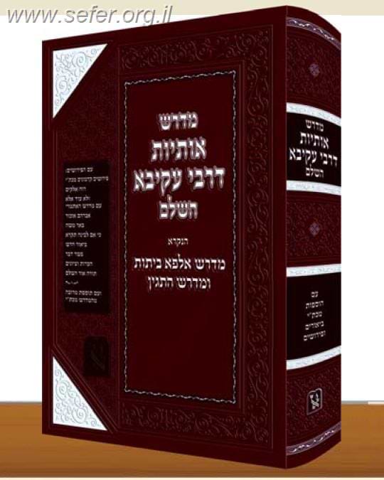 מדרש אותיות דרבי עקיבא / זכרון אהרון