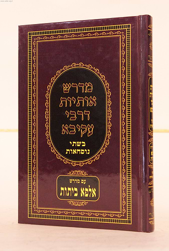 מדרש אותיות דרבי עקיבא השלם (למינציה) / יריד הספרים