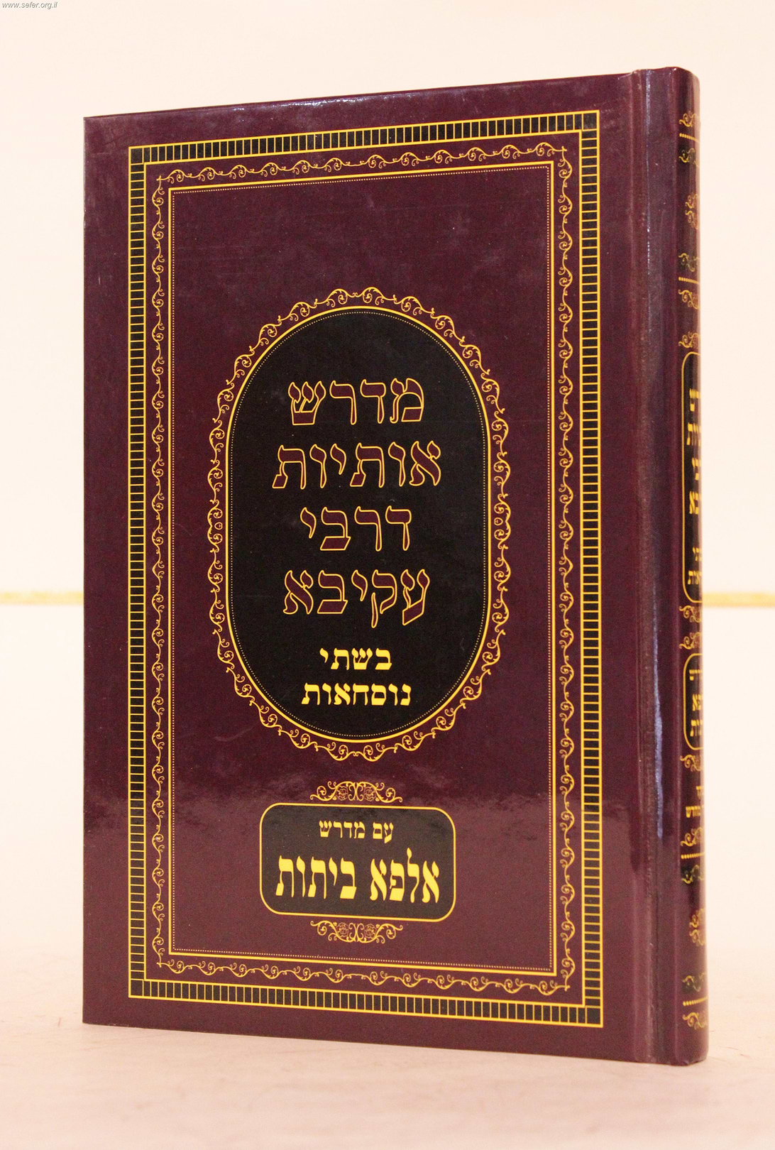 מדרש אותיות דרבי עקיבא השלם (למינציה) / יריד הספרים