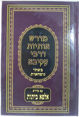 מדרש אותיות דרבי עקיבא השלם (למינציה) / יריד הספרים