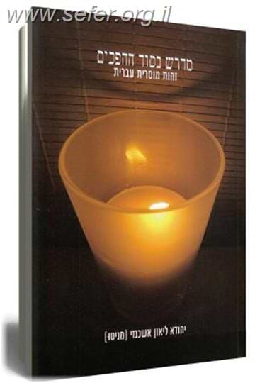 מדרש בסוד ההפכים / יהודא ליאון אשכנזי (מניטו)
