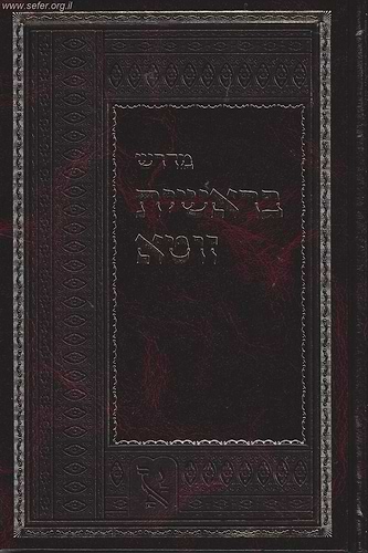 מדרש בראשית זוטא / זכרון אהרון