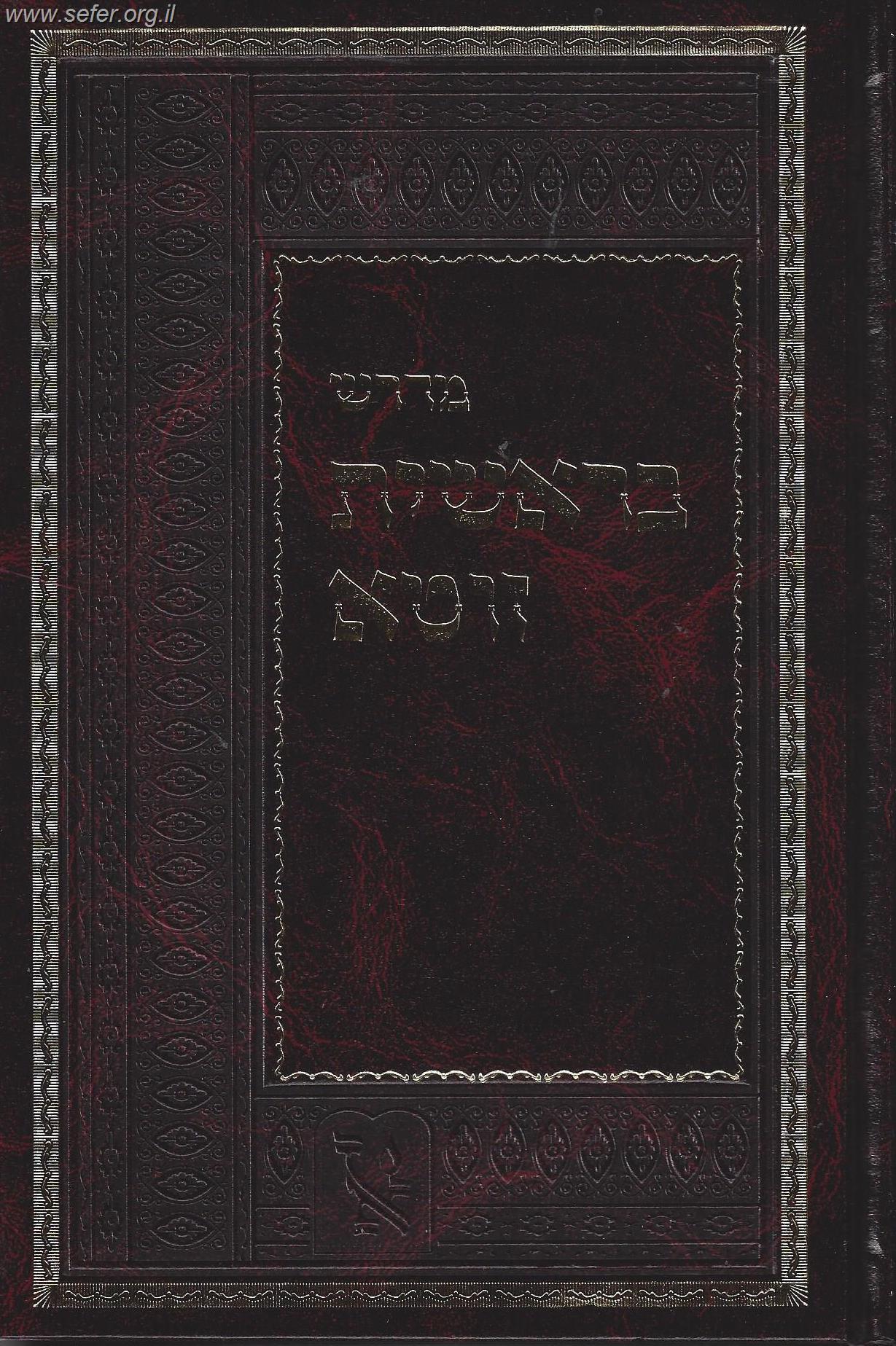 מדרש בראשית זוטא / זכרון אהרון