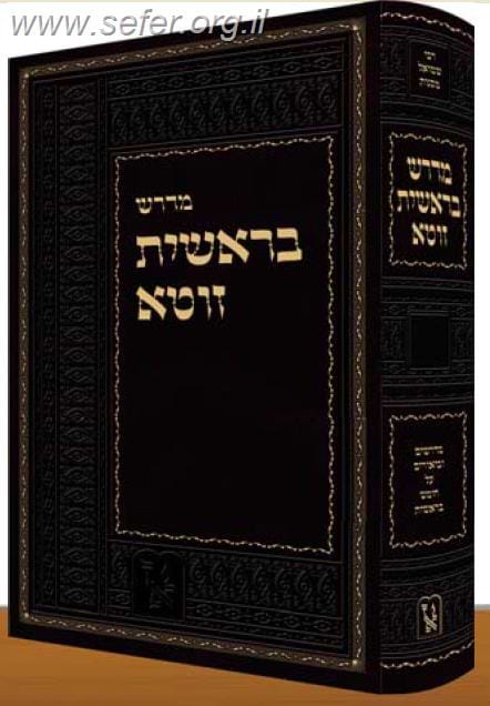 מדרש בראשית זוטא / זכרון אהרון