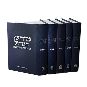 מדרש הגדול סט