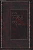 מדרש והזהיר עם פירוש ענפי יהודה / זכרון אהרון