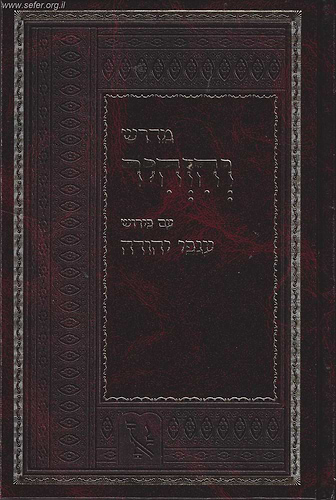 מדרש והזהיר עם פירוש ענפי יהודה / זכרון אהרון