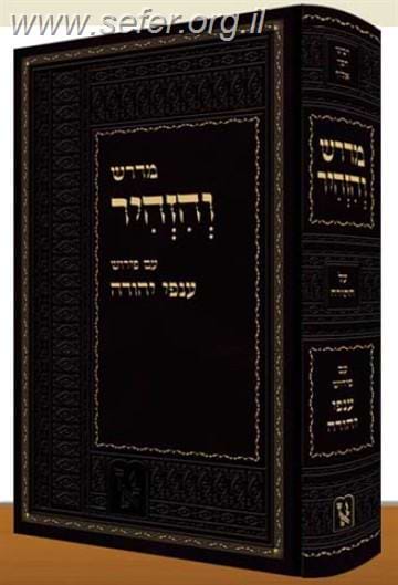 מדרש והזהיר עם פירוש ענפי יהודה / זכרון אהרון