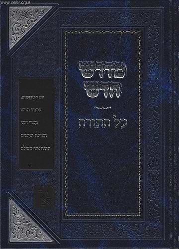 מדרש חדש על התורה זכרון אהרון