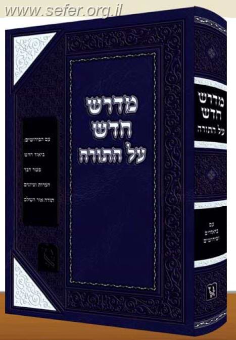 מדרש חדש על התורה זכרון אהרון