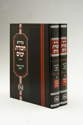 מדרש חמדת ימים ב' כרכים - הרב שלום שבזי / הוצאת המאור