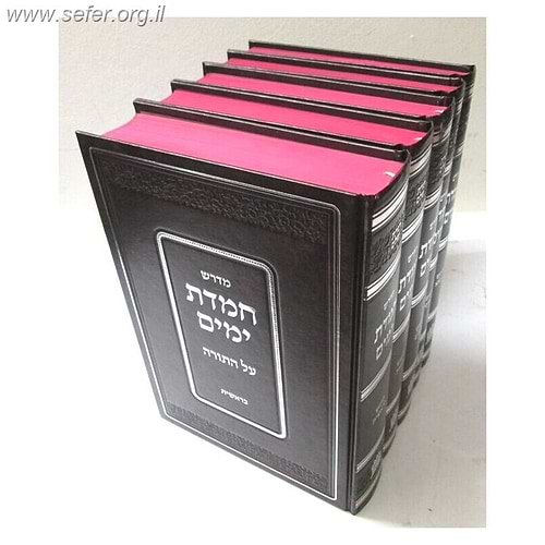 מדרש חמדת ימים על התורה ה' כרכים / ר' שלום שבזי זיע