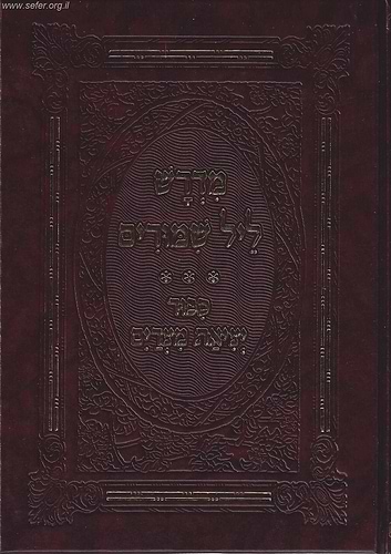 מדרש ליל שימורים