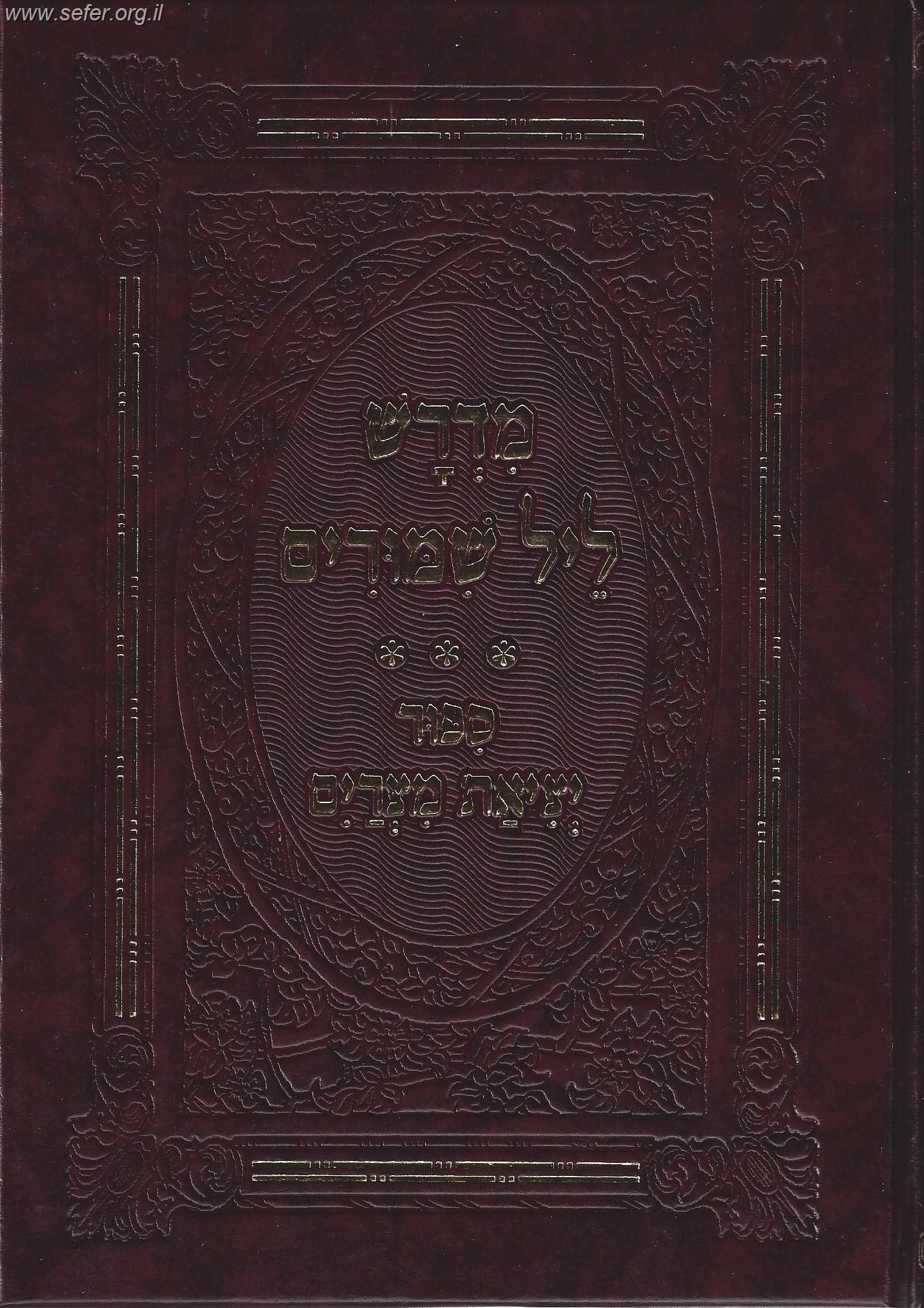 מדרש ליל שימורים