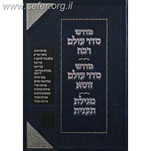 מדרש סדר עולם רבה זכרון אהרון