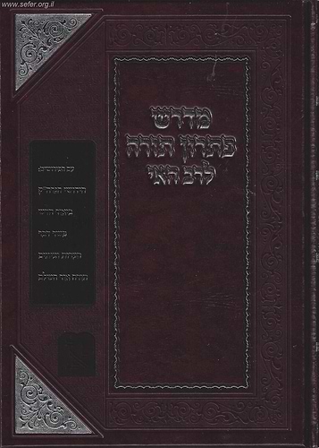 מדרש פתרון תורה לרב האי גאון / זכרון אהרון