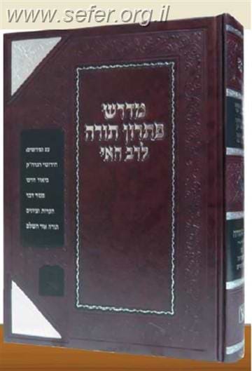 מדרש פתרון תורה לרב האי גאון / זכרון אהרון