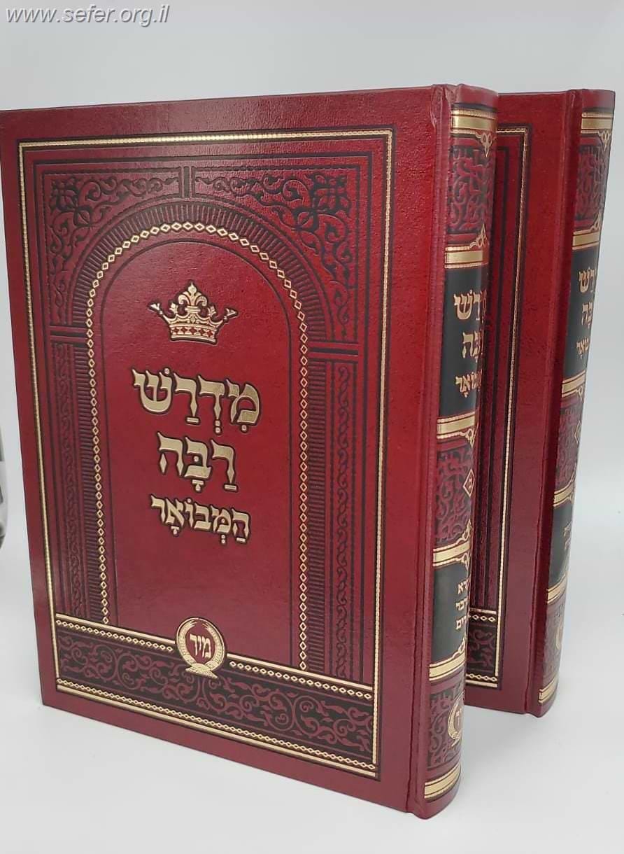 מדרש רבה המבואר ב