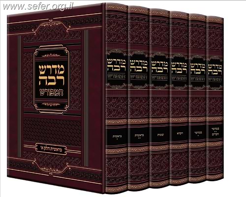 מדרש רבה המפורש ו' כרכים