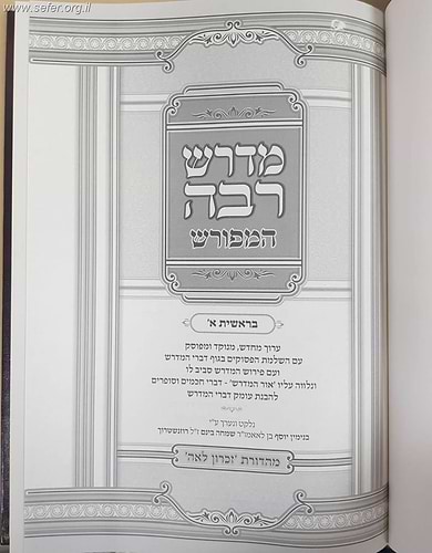 מדרש רבה המפורש ו' כרכים
