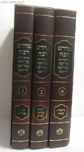 מדרש רבה מנוקד וגשל עם פירושים ג' כרכים