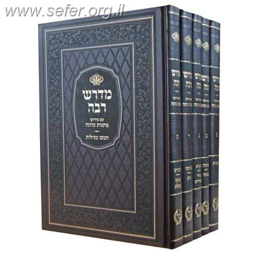 מדרש רבה עם פירוש מתנות כהונה על התורה וחמש מגילות ה