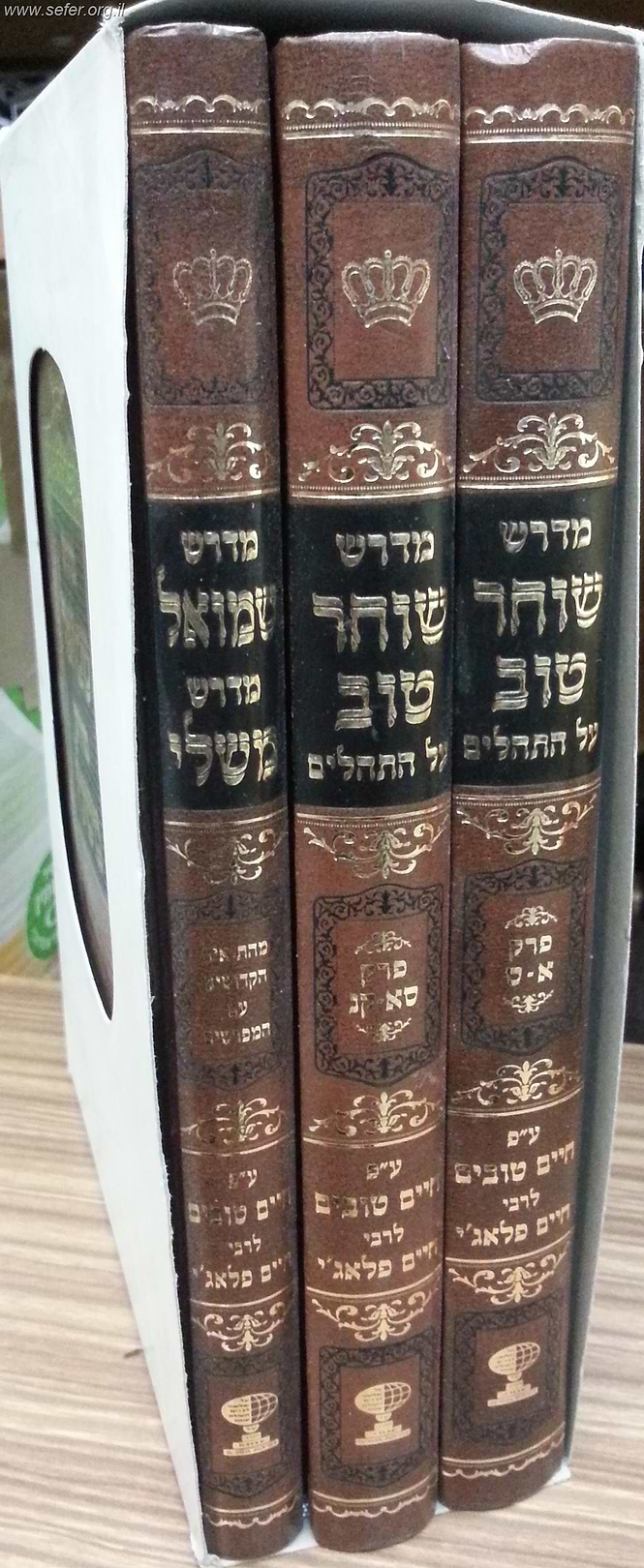 מדרש שוחר טוב על התהילים ומדרש שמואל על משלי ג