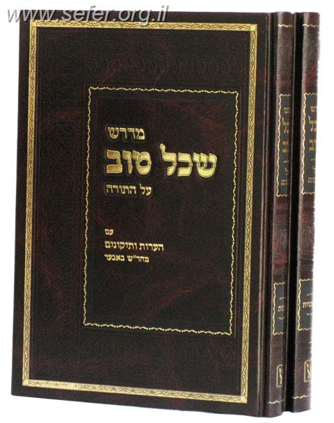 מדרש שכל טוב על התורה בכרך אחד