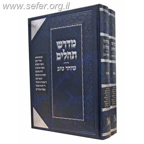 מדרש תהילים ב